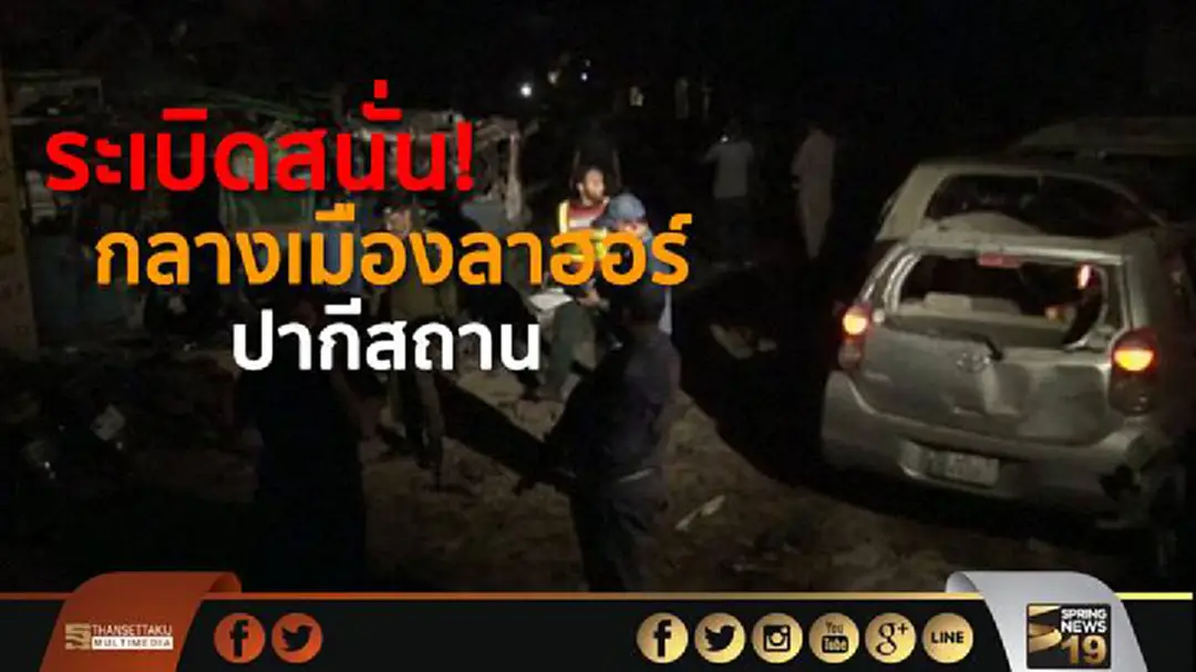 ระเบิดสนั่น! กลางเมืองลาฮอร์ ปากีสถาน "เจ็บ 22 คน" ระเบิดสนั่น! กลางเมืองลาฮอร์ ปากีสถาน "เจ็บ 22 คน"