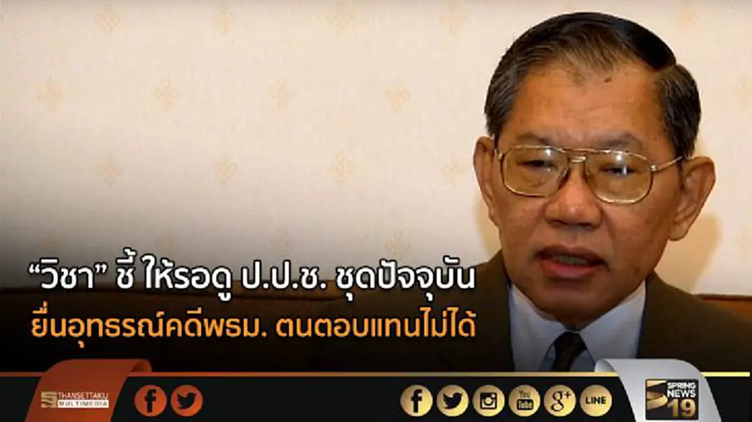 “วิชา” ชี้ ให้รอดู ป.ป.ช. ชุดปัจจุบัน ยื่นอุทธรณ์คดีพันธมิตร ตนตอบแทนไม่ได้ “วิชา” ชี้ ให้รอดู ป.ป.ช. ชุดปัจจุบัน ยื่นอุทธรณ์คดีพันธมิตร ตนตอบแทนไม่ได้