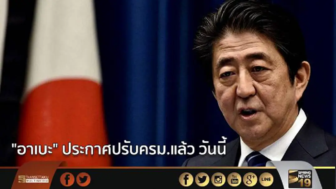 "อาเบะ" ประกาศปรับครม.แล้ว วันนี้ "อาเบะ" ประกาศปรับครม.แล้ว วันนี้