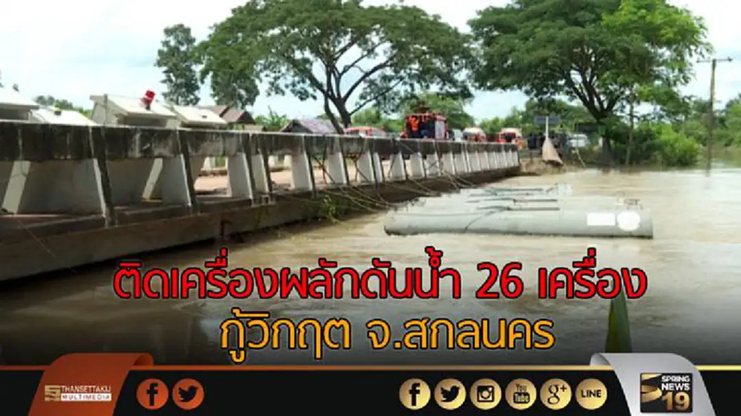 ติดเครื่องผลักดันน้ำ 26 เครื่อง กู้วิกฤต จ.สกลนคร ติดเครื่องผลักดันน้ำ 26 เครื่อง กู้วิกฤต จ.สกลนคร