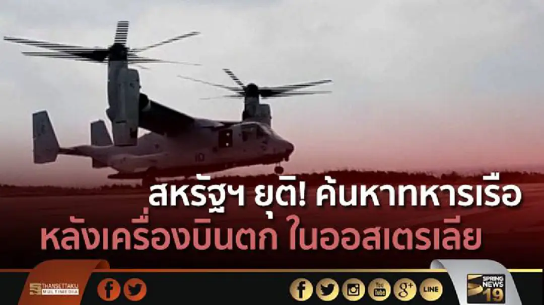 สหรัฐฯ ยุติ! ค้นหาทหารเรือ หลังเครื่องบินตก ในออสเตรเลีย สหรัฐฯ ยุติ! ค้นหาทหารเรือ หลังเครื่องบินตก ในออสเตรเลีย
