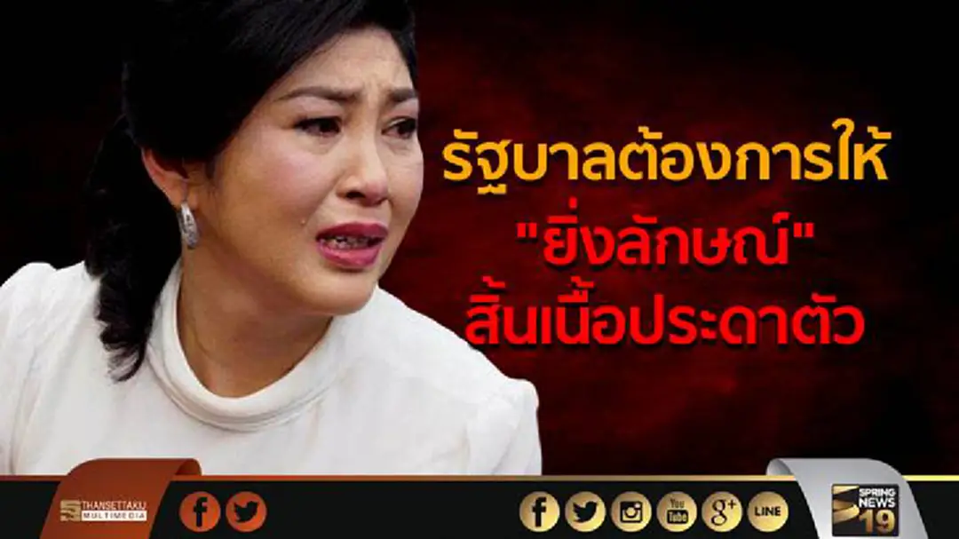 ทนาย ชี้ รัฐบาลต้องการให้ "ยิ่งลักษณ์" สิ้นเนื้อประดาตัวระหว่างพิจารณาคดีรับจำข้าว ทนาย ชี้ รัฐบาลต้องการให้ "ยิ่งลักษณ์" สิ้นเนื้อประดาตัวระหว่างพิจารณาคดีรับจำข้าว