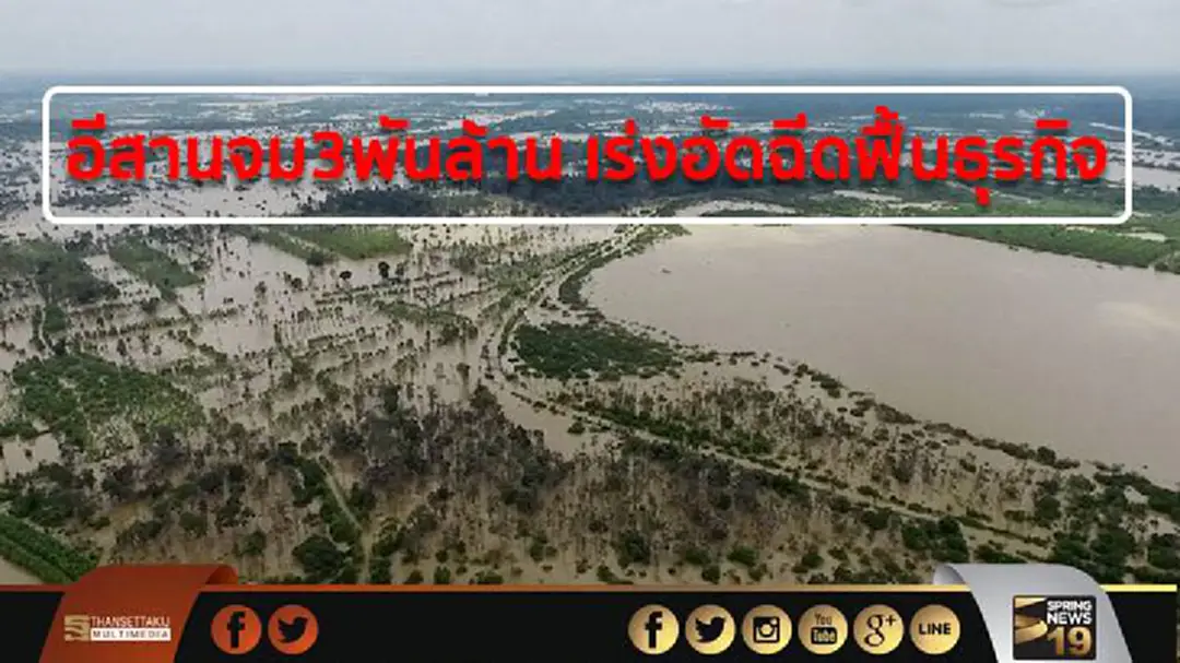 อีสานจม3พันล้าน เร่งอัดฉีดฟื้นธุรกิจ อีสานจม3พันล้าน เร่งอัดฉีดฟื้นธุรกิจ