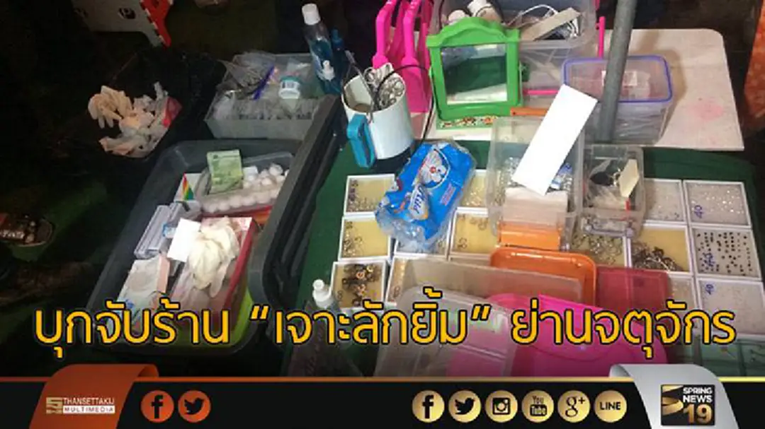 บุกจับร้าน "เจาะลักยิ้ม" ย่านจตุจักร เสี่ยงติดเชื้อ-ปากเบี้ยว บุกจับร้าน "เจาะลักยิ้ม" ย่านจตุจักร เสี่ยงติดเชื้อ-ปากเบี้ยว