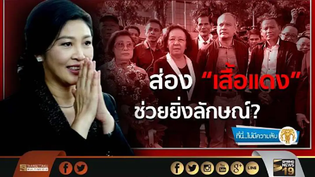 ที่นี่ไม่มีความลับ : ส่อง “เสื้อแดง” ช่วยยิ่งลักษณ์?