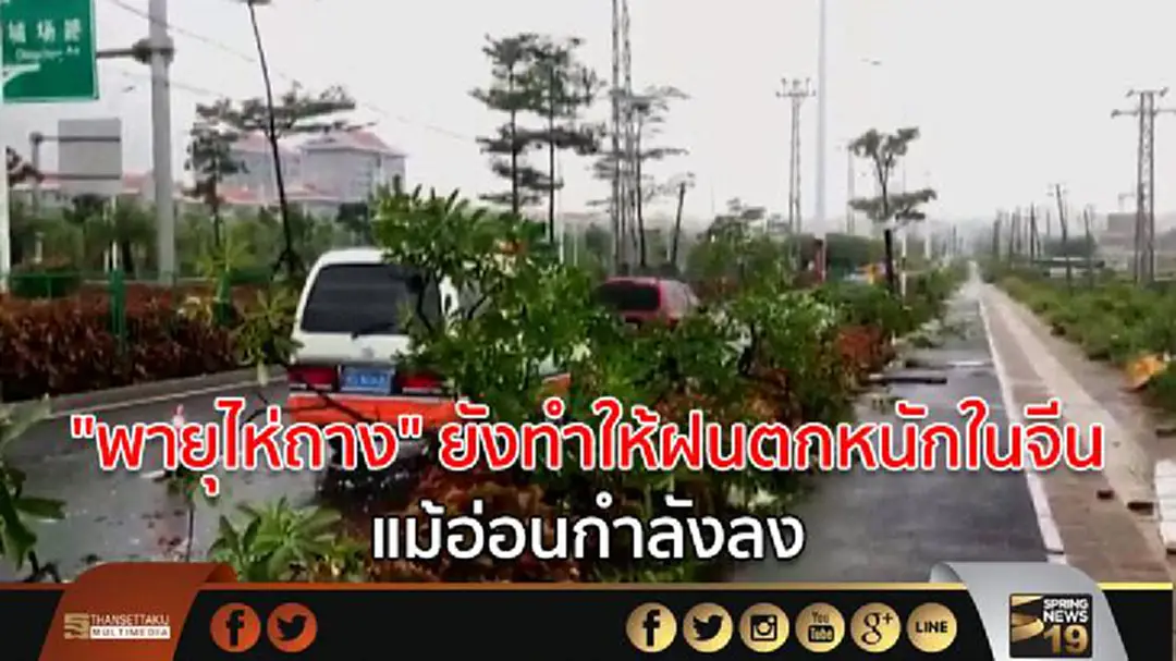 "พายุไห่ถาง" ยังทำให้ฝนตกหนักในจีนแม้อ่อนกำลังลง "พายุไห่ถาง" ยังทำให้ฝนตกหนักในจีนแม้อ่อนกำลังลง