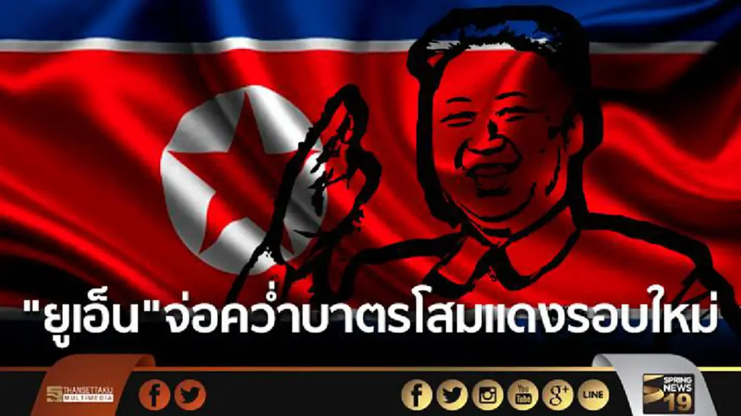 "ยูเอ็น" จ่อคลอดมาตราการ คว่ำบาตรโสมเเดงรอบใหม่ "ยูเอ็น" จ่อคลอดมาตราการ คว่ำบาตรโสมเเดงรอบใหม่