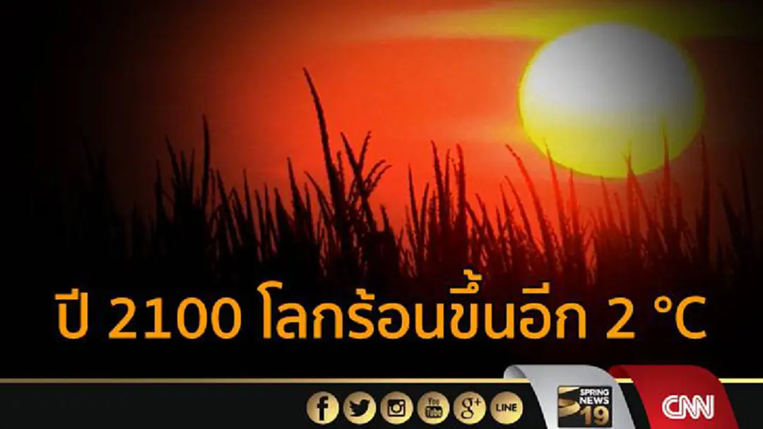 ปี 2100 โลกร้อนขึ้นอีก 2 °C