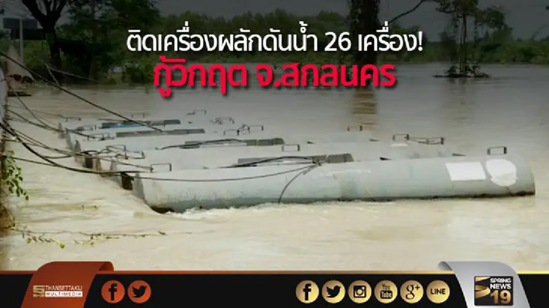 ติดเครื่องผลักดันน้ำ 26 เครื่อง! กู้วิกฤต จ.สกลนคร ติดเครื่องผลักดันน้ำ 26 เครื่อง! กู้วิกฤต จ.สกลนคร