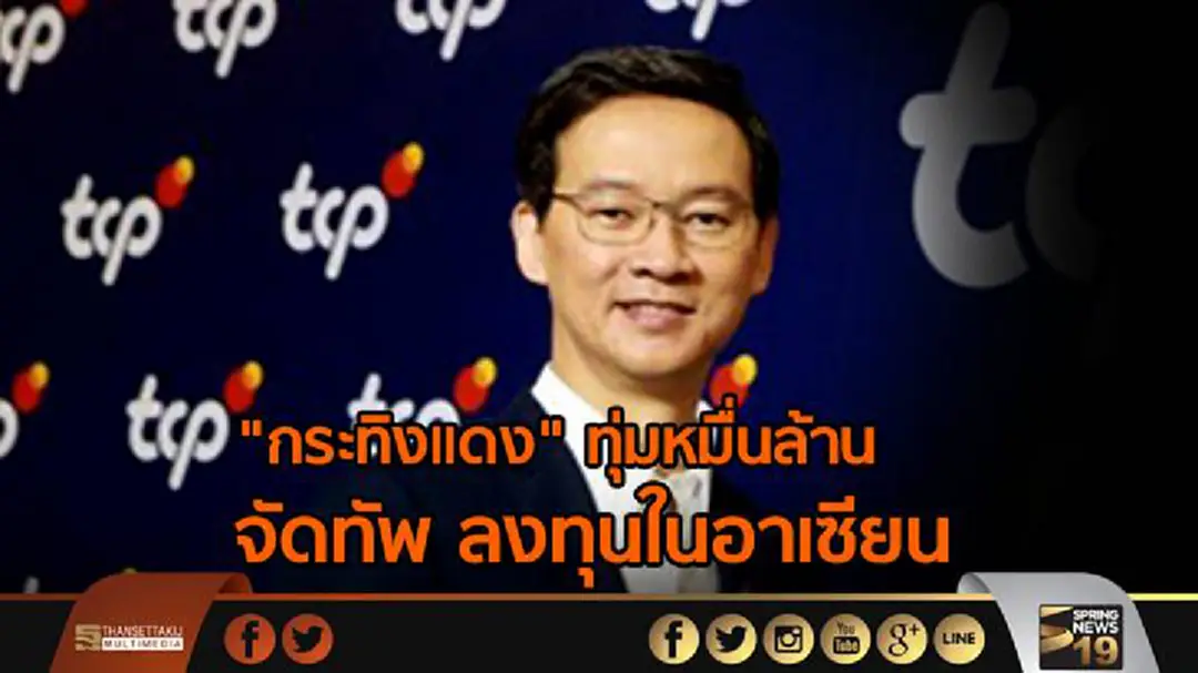 กลุ่มกระทิงแดงทุ่มเงินหมื่นล้าน ลงทุนในอาเซียน กลุ่มกระทิงแดงทุ่มเงินหมื่นล้าน ลงทุนในอาเซียน