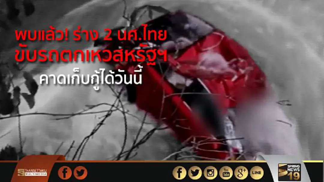 พบแล้ว! ร่าง 2 นศ.ไทย ขับรถตกเหวสหรัฐฯ คาดเก็บกู้ได้วันนี้