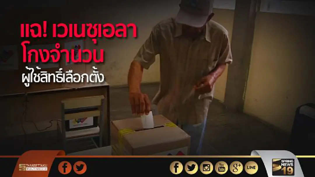 แฉ! เวเนซุเอลาโกงจำนวนผู้ใช้สิทธิ์เลือกตั้ง แฉ! เวเนซุเอลาโกงจำนวนผู้ใช้สิทธิ์เลือกตั้ง