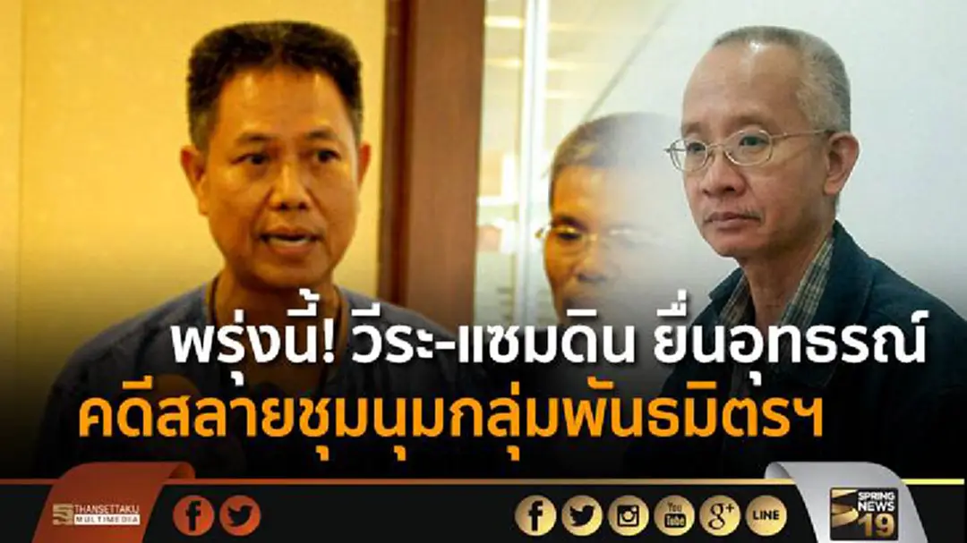 พรุ่งนี้! วีระ-แซมดิน ยื่นอุทธรณ์ คดีสลายชุมนุมกลุ่มพันธมิตรฯ พรุ่งนี้! วีระ-แซมดิน ยื่นอุทธรณ์ คดีสลายชุมนุมกลุ่มพันธมิตรฯ