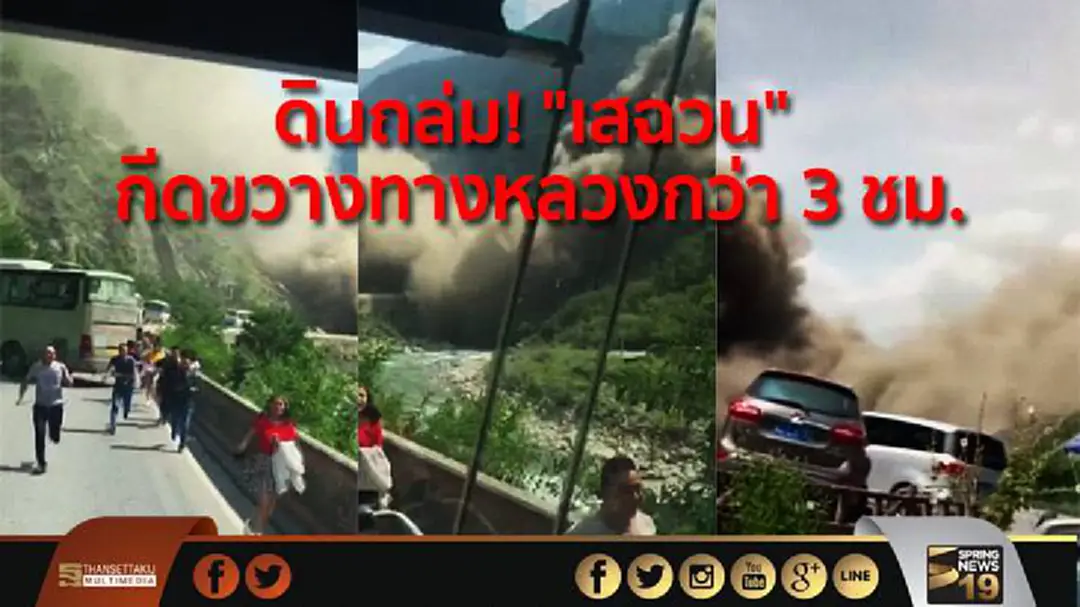 ดินถล่ม! "เสฉวน" กีดขวางทางหลวงกว่า 3 ชม. ดินถล่ม! "เสฉวน" กีดขวางทางหลวงกว่า 3 ชม.