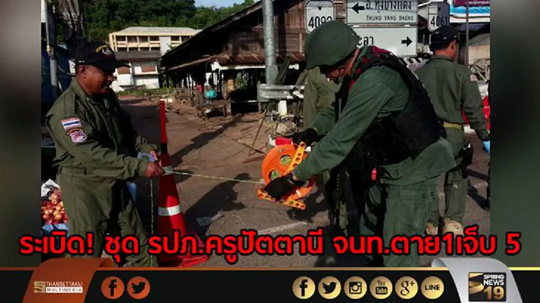 ระเบิด!ชุด รปภ.ครูปัตตานี จนท.ตาย1เจ็บ5 ระเบิด!ชุด รปภ.ครูปัตตานี จนท.ตาย1เจ็บ5