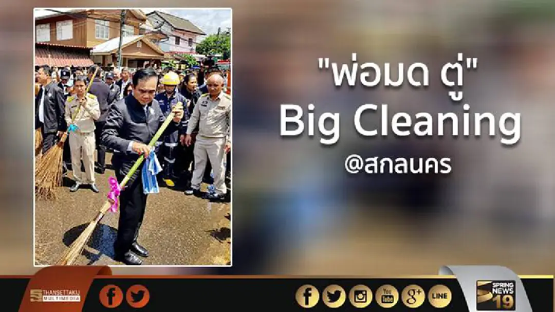 "พ่อมด ตู่" Big Cleaning @สกลนคร "พ่อมด ตู่" Big Cleaning @สกลนคร