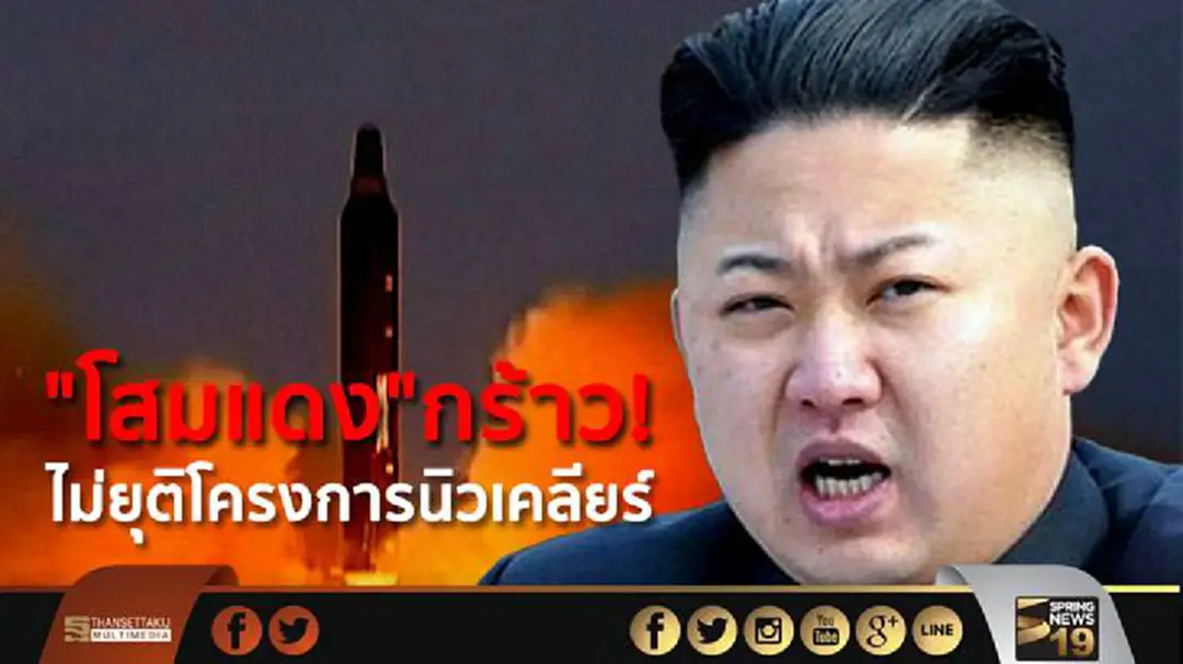 "โสมแดง"กร้าว! ไม่ยุติโครงการนิวเคลียร์