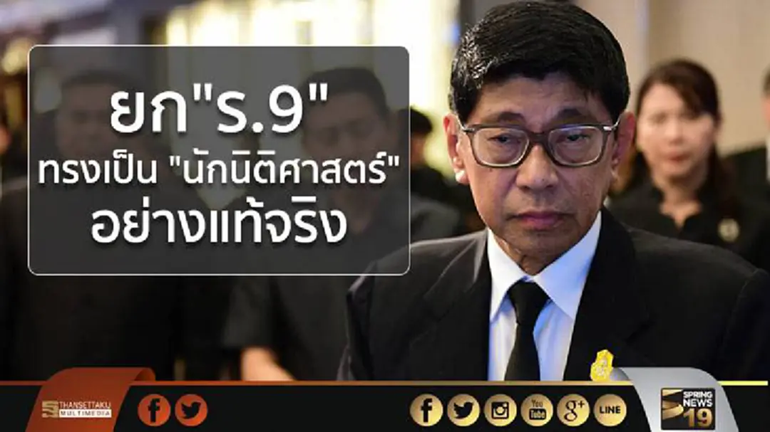 ยก"ร.9"ทรงเป็น "นักนิติศาสตร์" อย่างแท้จริง ยก"ร.9"ทรงเป็น "นักนิติศาสตร์" อย่างแท้จริง