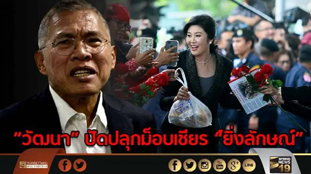 "วัฒนา" ปฎิเสธปลุกม็อบเชียร์ "ยิ่งลักษณ์"