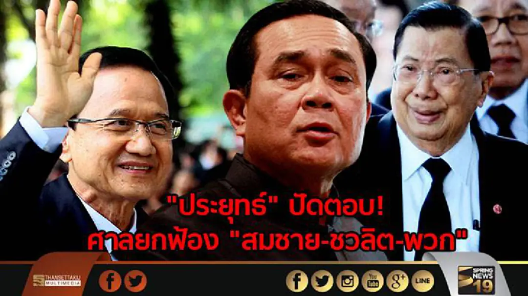 "ประยุทธ์" ปัดตอบ! ศาลยกฟ้อง "สมชาย-ชวลิต-พวก" "ประยุทธ์" ปัดตอบ! ศาลยกฟ้อง "สมชาย-ชวลิต-พวก"