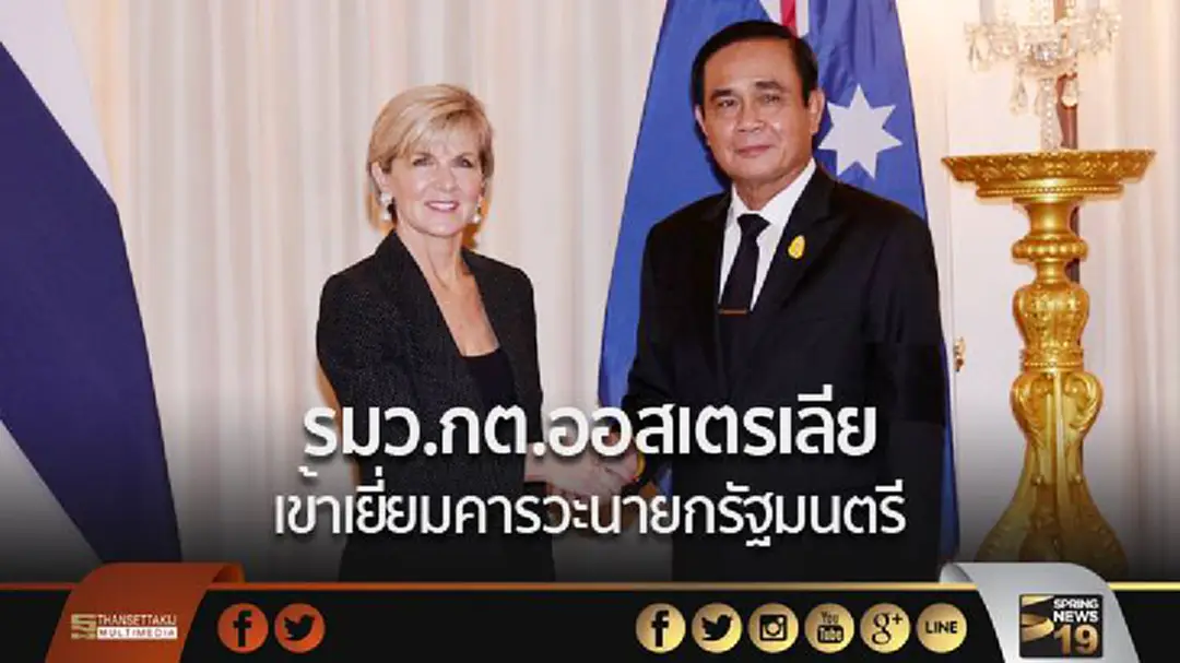 รมว.กต.ออสเตรเลีย เข้าเยี่ยมคารวะนายกรัฐมนตรี รมว.กต.ออสเตรเลีย เข้าเยี่ยมคารวะนายกรัฐมนตรี