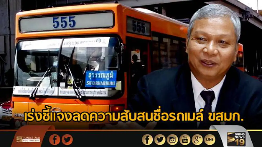 กรมการขนส่งฯ เร่งชี้แจงลดความสับสนชื่อรถเมล์ ขสมก. กรมการขนส่งฯ เร่งชี้แจงลดความสับสนชื่อรถเมล์ ขสมก.