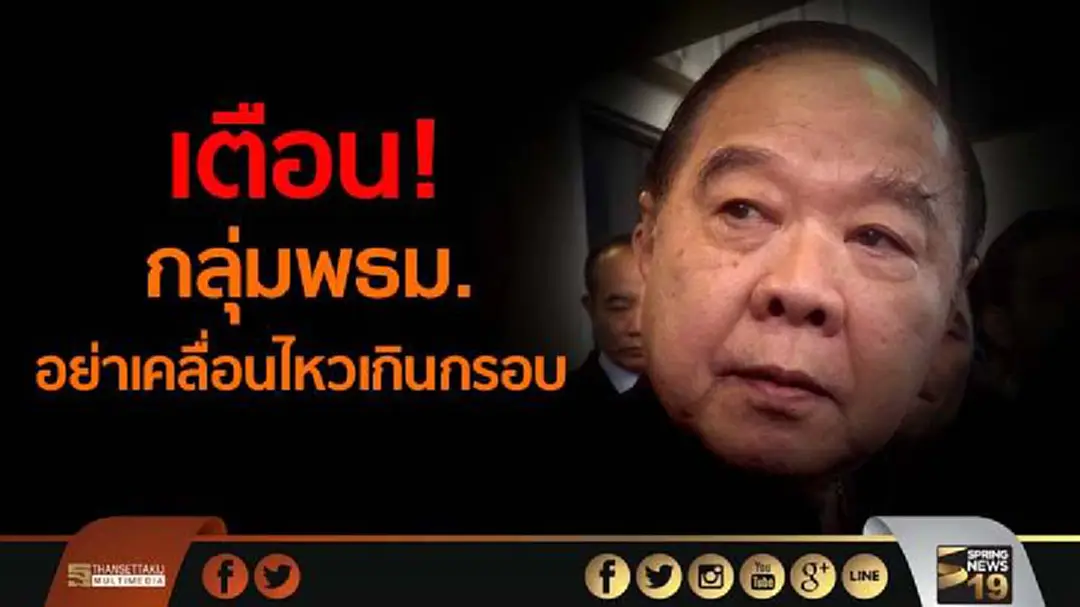 “ประวิตร”เตือน ! กลุ่มพธม.อย่าเคลื่อนไหวเกินกรอบกฎหมาย - ยัน! ยกฟ้องไม่เกี่ยวนามสกุล“วงษ์สุวรรณ” 