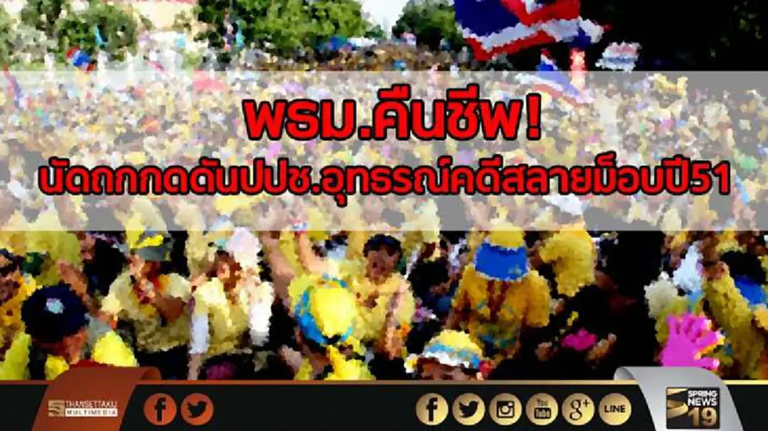 พธม.คืนชีพ ! นัดถกกดดันปปช.อุทธรณ์คดีสลายม็อบปี 51 พธม.คืนชีพ ! นัดถกกดดันปปช.อุทธรณ์คดีสลายม็อบปี 51