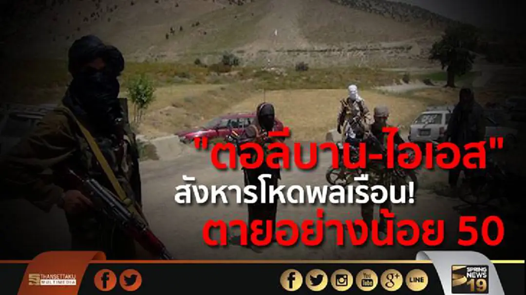 "ตอลีบาน-ไอเอส" สังหารโหดพลเรือน! ตายอย่างน้อย 50 "ตอลีบาน-ไอเอส" สังหารโหดพลเรือน! ตายอย่างน้อย 50