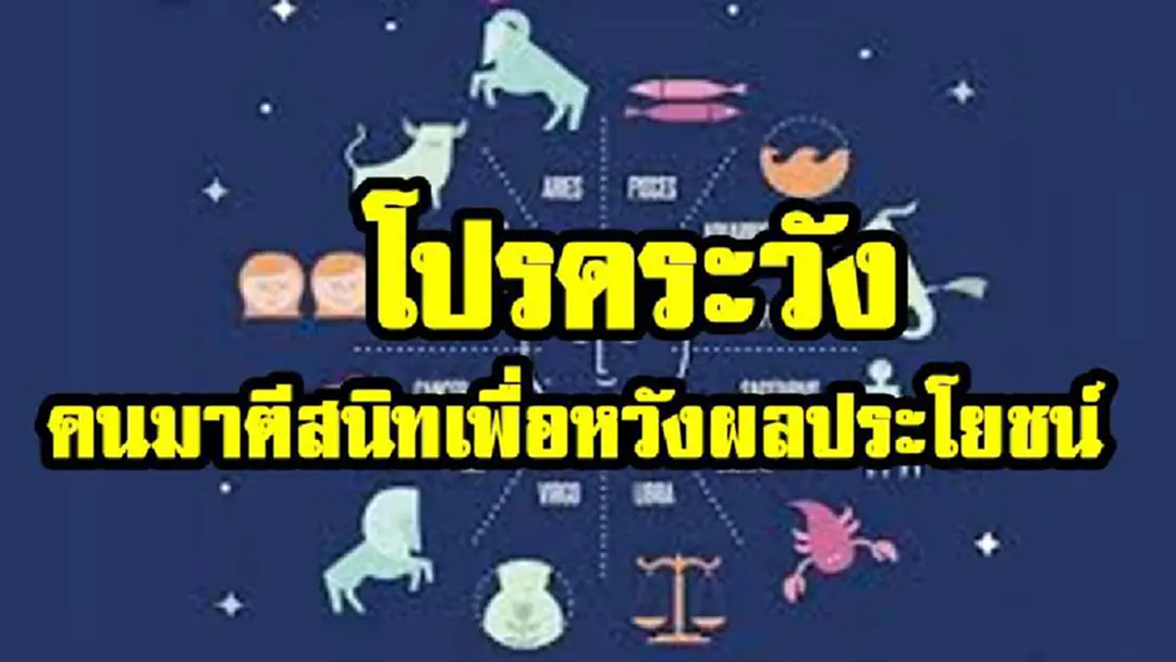 หมอดูคนดังเผย ปีนักษัตรใดต่อไปนี้ ให้ระวังศัตรูที่เป็นญาติผู้ใหญ่หรือผู้ใหญ่ที่เข้ามาตีสนิทเพื่อหวังผลประโยชน์