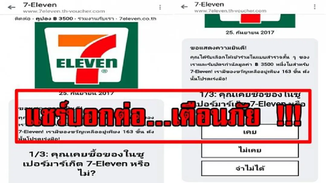 แชร์บอกต่อ เตือนภัย!! แจกบัตรกำนัล 3,500 บาท ฉลองครบรอบ 28 ปี 7-Eleven.. CP ALL แจง..ไม่มีส่วนเกี่ยวข้องใดๆ พร้อมดำเนินคดีกับกลุ่มมิจฉาชีพ!! แชร์บอกต่อ เตือนภัย!! แจกบัตรกำนัล 3,500 บาท ฉลองครบรอบ 28 ปี 7-Eleven.. CP ALL แจง..ไม่มีส่วนเกี่ยวข้องใดๆ พร้อมดำเนินคดีกับกลุ่มมิจฉาชีพ!!