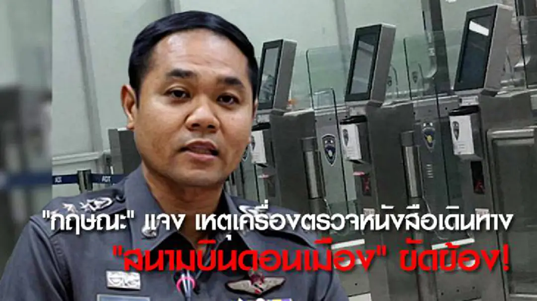 "กฤษณะ" แจง เหตุเครื่องตรวจหนังสือเดินทาง "สนามบินดอนเมือง" ขัดข้อง! "กฤษณะ" แจง เหตุเครื่องตรวจหนังสือเดินทาง "สนามบินดอนเมือง" ขัดข้อง!