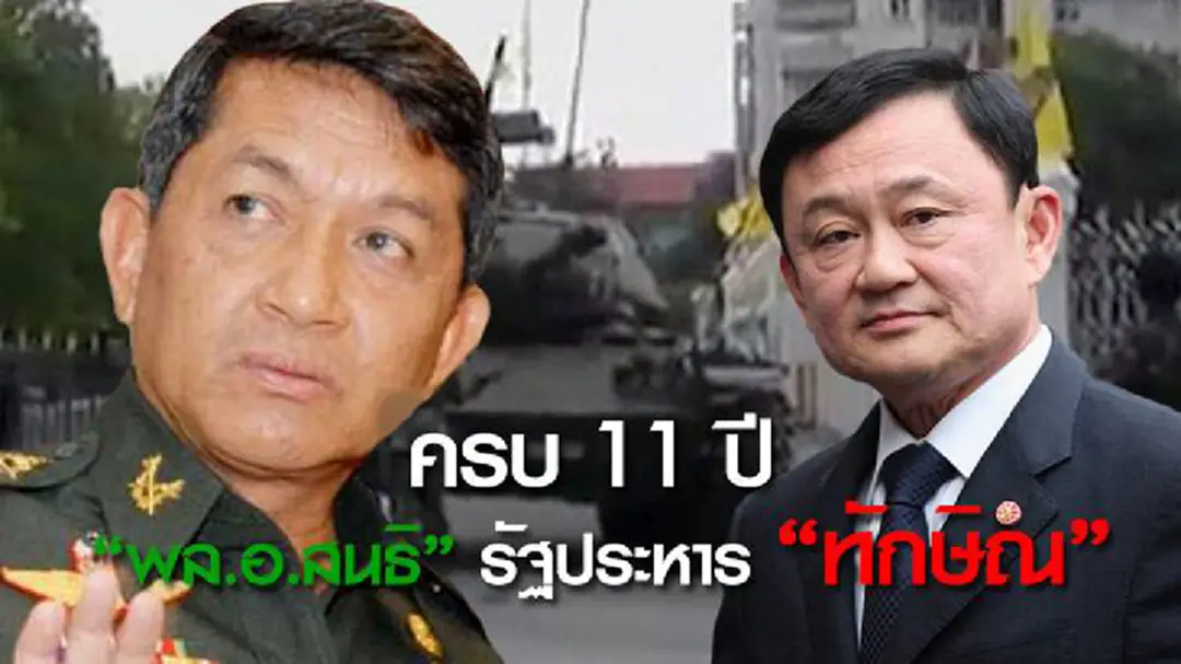 ครบ 11 ปี "พล.อ.สนธิ" รัฐประหาร "ทักษิณ" ครบ 11 ปี "พล.อ.สนธิ" รัฐประหาร "ทักษิณ"