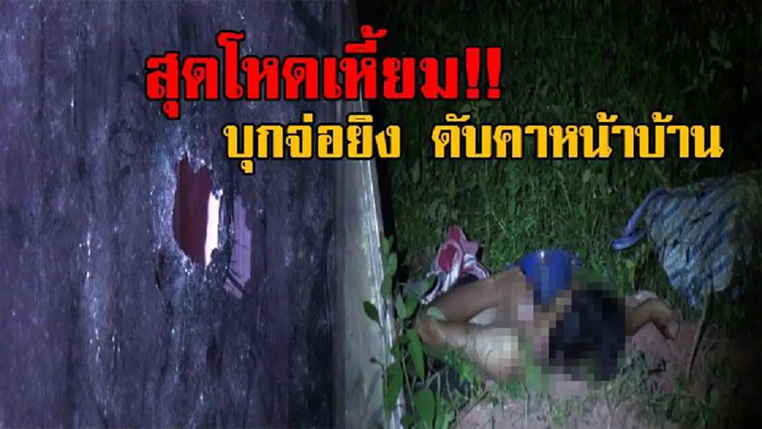 นาทีระทึก...บุกยิงโหด!! คนร้ายเดินเท้า บุกจ่อยิงหนุ่มวัย25 กระสุนเจาะเข้าเบ้าตาทะลุ ขณะพกปืน ปลูกดอกไม้หน้าบ้านตอนกลางดึก (คลิป) นาทีระทึก...บุกยิงโหด!! คนร้ายเดินเท้า บุกจ่อยิงหนุ่มวัย25 กระสุนเจาะเข้าเบ้าตาทะลุ ขณะพกปืน ปลูกดอกไม้หน้าบ้านตอนกลางดึก (คลิป)