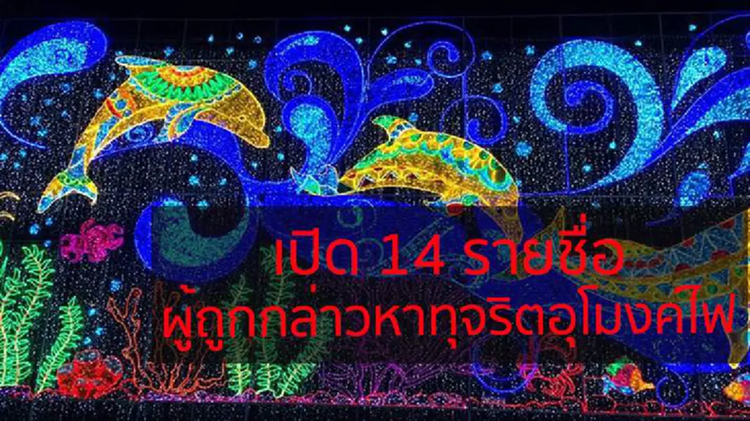 เปิดรายชื่อ 14 ผู้ถูกกล่าวหาทุจริตอุโมงค์ไฟ กทม. เปิดรายชื่อ 14 ผู้ถูกกล่าวหาทุจริตอุโมงค์ไฟ กทม.