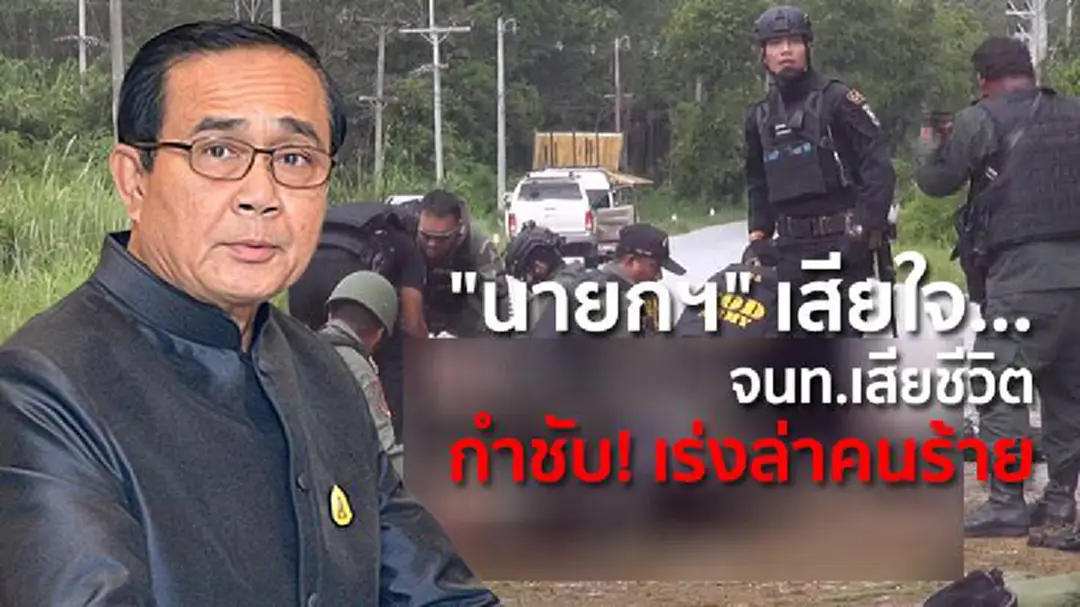 "นายกฯ" เสียใจ...จนท.เสียชีวิตเหตุบึ้มยะลา กำชับ! เร่งล่าคนร้าย "นายกฯ" เสียใจ...จนท.เสียชีวิตเหตุบึ้มยะลา กำชับ! เร่งล่าคนร้าย