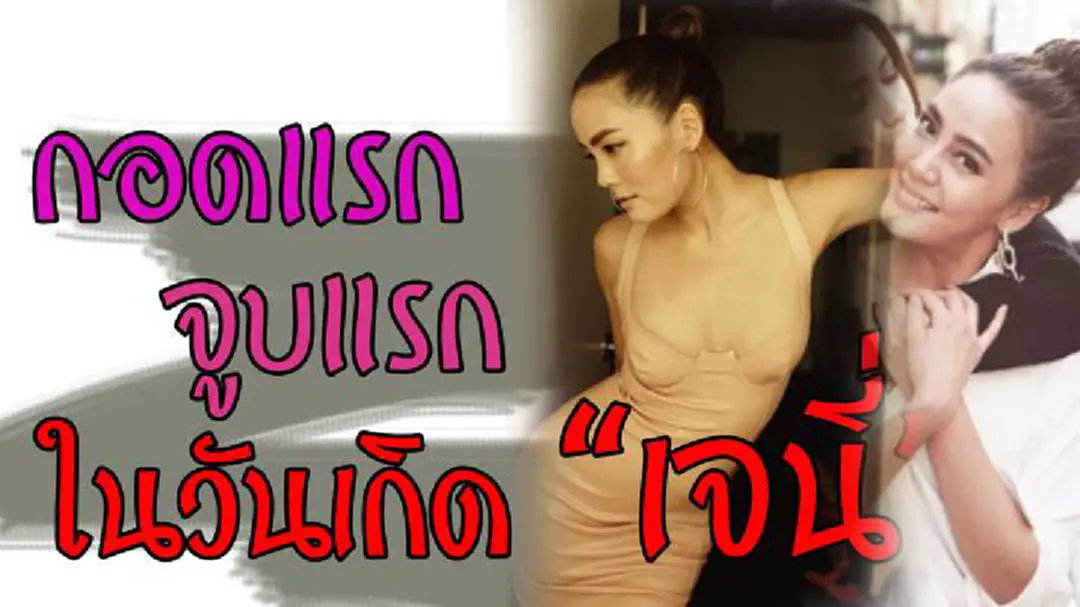 กอด-จูบแรก ในวันเกิดให้ “เจนี่” กอด-จูบแรก ในวันเกิดให้ “เจนี่”