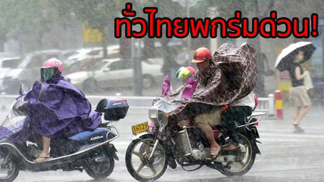 เตือนทั่วไทยพกร่ม! ฝนเพิ่ม-ตกหนักบางแห่ง กทม.ร้อยละ40