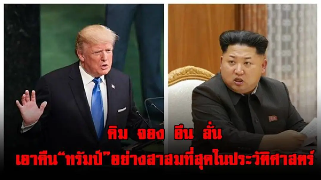 ทรัมป์หนาวเเน่!! คิม จอง อึน ลั่นขอเอาคืน อย่างสาสมที่สุด