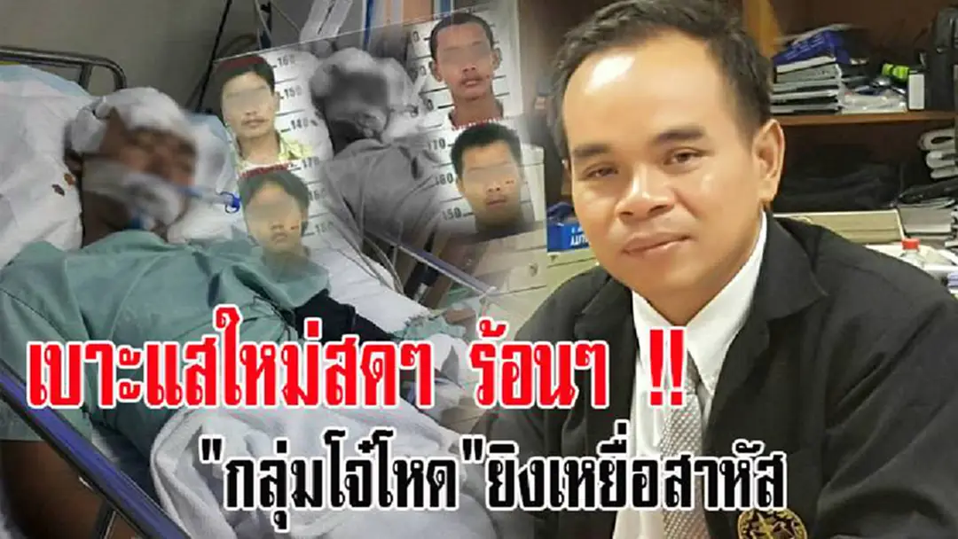 "ทนายเกิดผล" ชี้เป้า "กลุ่มโจ๋เดนนรก"ยิงเหยื่อกระสุนฝังหัว หนีหมายจับไปเพชรบุรี...พบเห็นแจ้งด่วน! "ทนายเกิดผล" ชี้เป้า "กลุ่มโจ๋เดนนรก"ยิงเหยื่อกระสุนฝังหัว หนีหมายจับไปเพชรบุรี...พบเห็นแจ้งด่วน!
