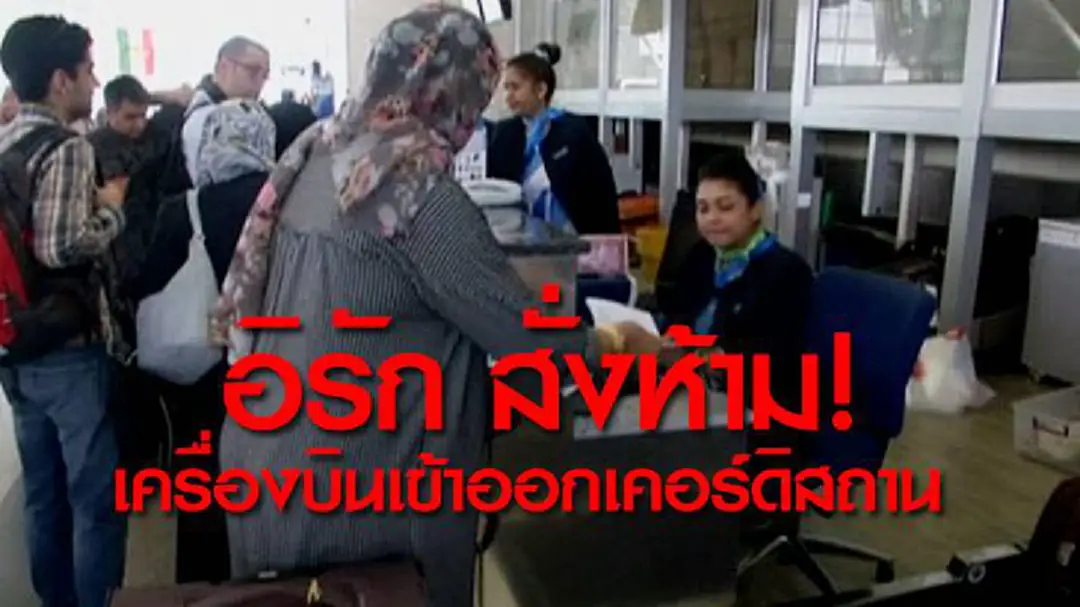 อิรัก สั่งห้าม! เครื่องบิน เข้า-ออก เคอร์ดิสถาน อิรัก สั่งห้าม! เครื่องบิน เข้า-ออก เคอร์ดิสถาน