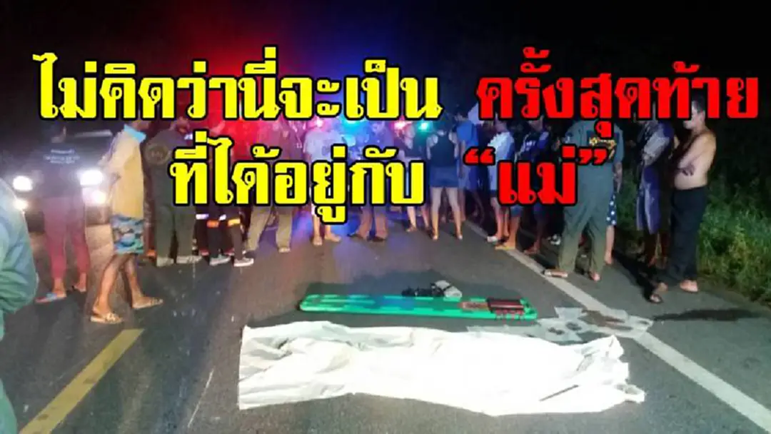 ครั้งสุดท้ายที่ได้อยู่กลับแม่!? เกิดเหตุสุดสลด แม่-ลูกขับจักรยานยนต์ กำลังกลับบ้าน ดวงซวยโดนรถพ่วงตีนผีชนกระเด็น แม่ดับคาที่ ลูกบาดเจ็บ!? ครั้งสุดท้ายที่ได้อยู่กลับแม่!? เกิดเหตุสุดสลด แม่-ลูกขับจักรยานยนต์ กำลังกลับบ้าน ดวงซวยโดนรถพ่วงตีนผีชนกระเด็น แม่ดับคาที่ ลูกบาดเจ็บ!?