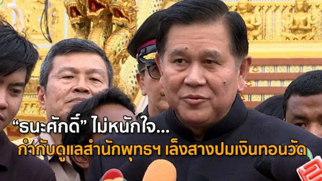“ธนะศักดิ์” ไม่หนักใจ...กำกับดูแลสำนักพุทธฯ เล็งสางปมเงินทอนวัด “ธนะศักดิ์” ไม่หนักใจ...กำกับดูแลสำนักพุทธฯ เล็งสางปมเงินทอนวัด