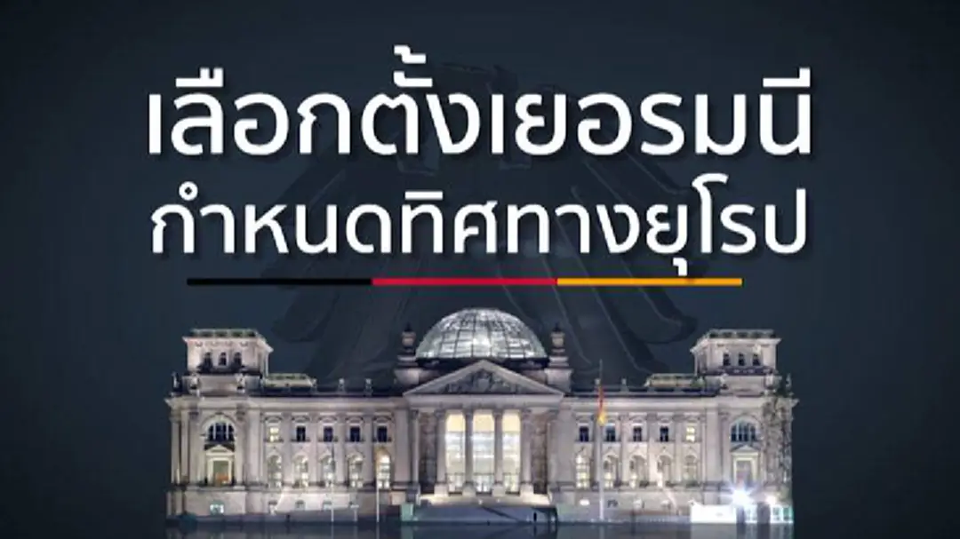 เลือกตั้ง "เยอรมนี" การเมืองที่โลกต้องจับตา! เลือกตั้ง "เยอรมนี" การเมืองที่โลกต้องจับตา!
