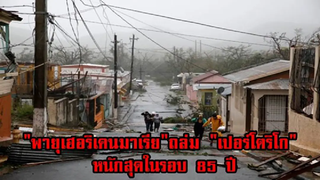 พายุวิปโยคถล่มสหรัฐฯ!!! นาที "พายุเฮอริเคนมาเรีย" เคลื่อนขึ้นฝั่งถล่ม "เปอร์โตริโก" หนักสุดในรอบ 85 ปี (คลิป) พายุวิปโยคถล่มสหรัฐฯ!!! นาที "พายุเฮอริเคนมาเรีย" เคลื่อนขึ้นฝั่งถล่ม "เปอร์โตริโก" หนักสุดในรอบ 85 ปี (คลิป)
