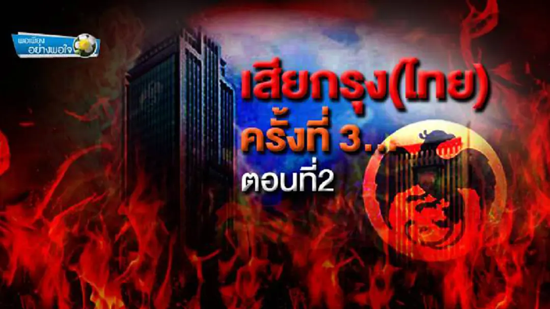พอเพียงอย่างพอใจ : เสียกรุง(ไทย) ครั้งที่ 3... ตอนที่ 2 พอเพียงอย่างพอใจ : เสียกรุง(ไทย) ครั้งที่ 3... ตอนที่ 2