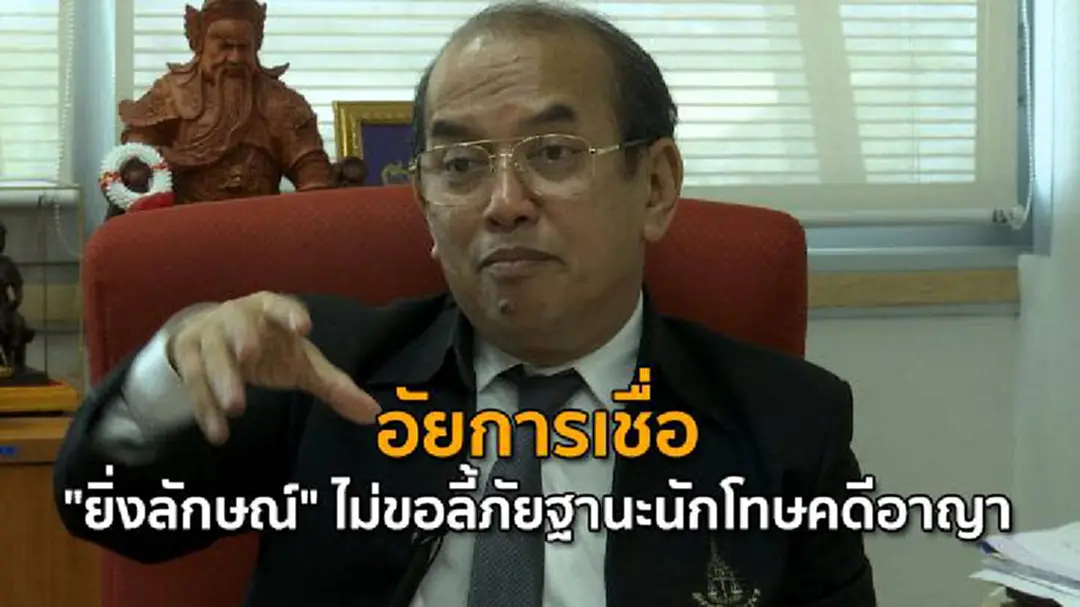 อัยการเชื่อ "ยิ่งลักษณ์" ไม่ขอลี้ภัยฐานะนักโทษคดีอาญา อัยการเชื่อ "ยิ่งลักษณ์" ไม่ขอลี้ภัยฐานะนักโทษคดีอาญา