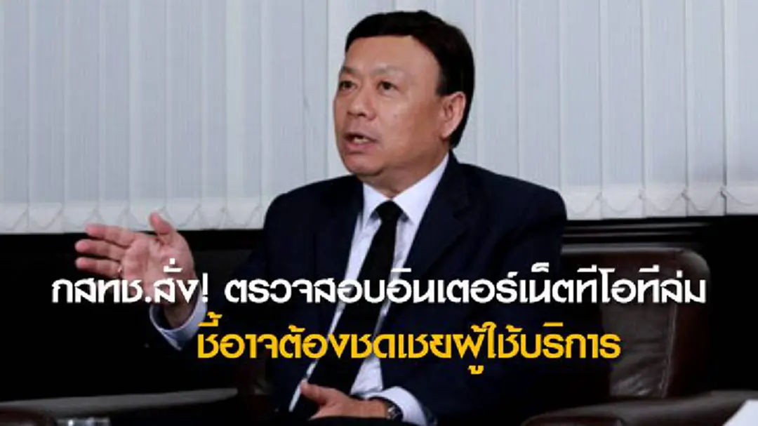 กสทช.สั่ง! ตรวจสอบอินเตอร์เน็ตทีโอทีล่ม ชี้อาจต้องชดเชยผู้ใช้บริการ