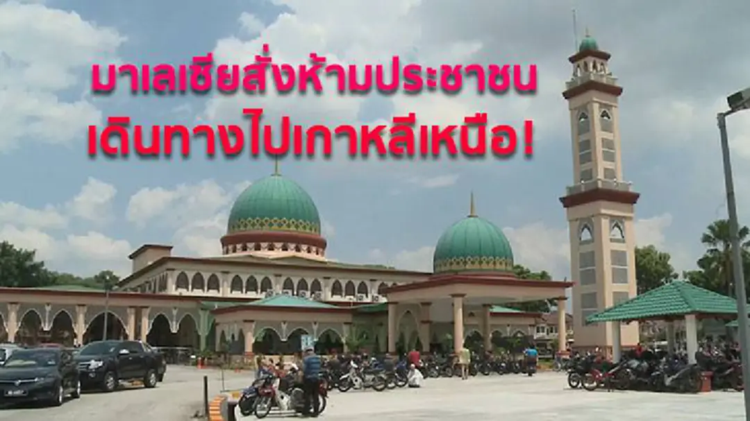 มาเลเซียสั่งห้ามประชาชน เดินทางไปเกาหลีเหนือ