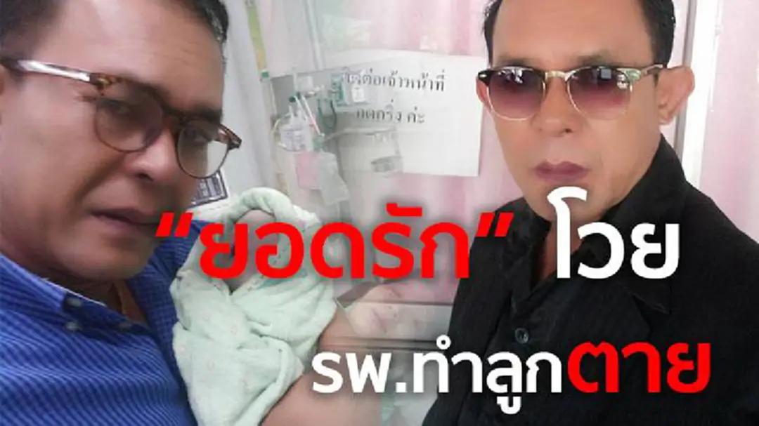 “ยอดรัก เพชรสุพรรณ”  โวย รพ.ดัง  ทำลูกตาย